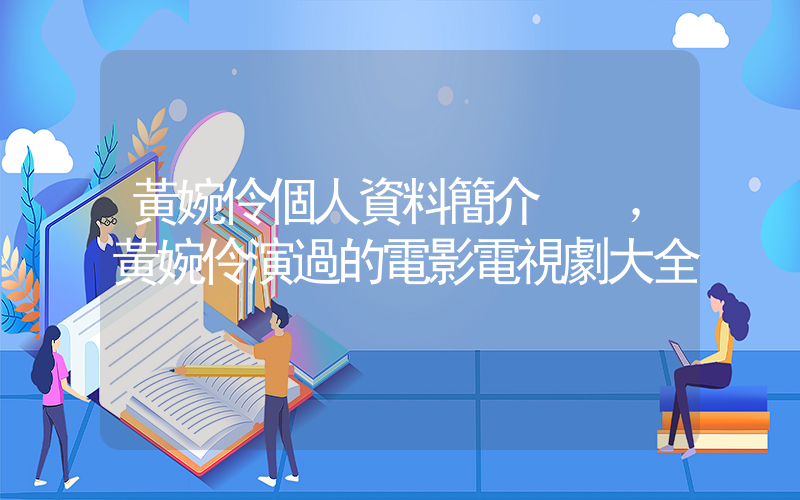 黃婉伶個人資料簡介，黃婉伶演過的電影電視劇大全插圖